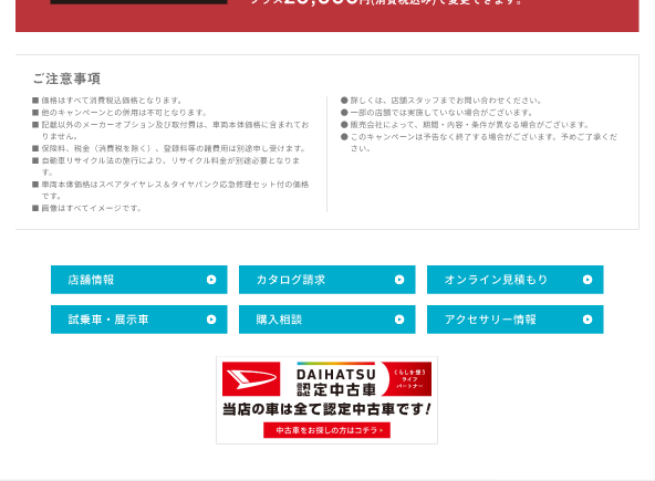 この夏、お気に入りの1台と出かけよう！新車をさらに快適に。栃木ダイハツ快適用品特別プラン